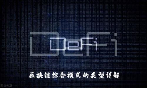 区块链综合模式的类型详解