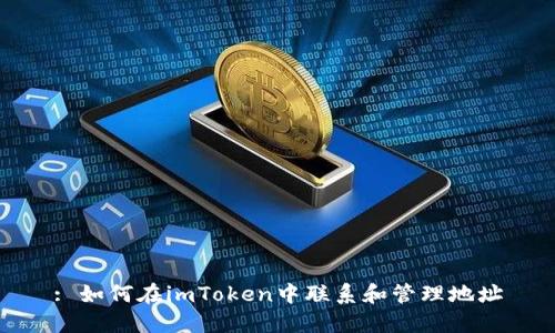 : 如何在imToken中联系和管理地址