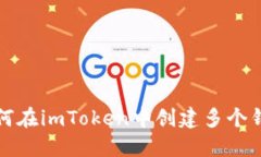  如何在imToken中创建多个钱包？
