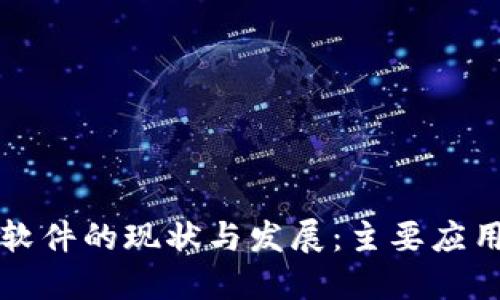 中国区块链软件的现状与发展：主要应用及未来趋势