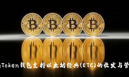imToken钱包支持以太坊经典(ETC)的收发与管理