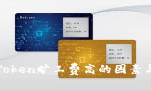 : 分析imToken旷工费高的因素与应对策略
