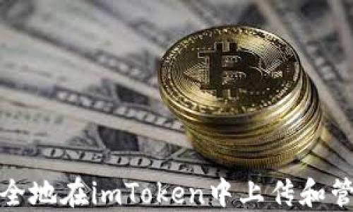 
如何安全地在imToken中上传和管理私钥