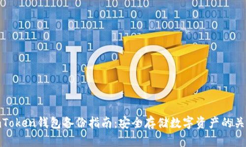 imToken钱包备份指南：安全存储数字资产的关键