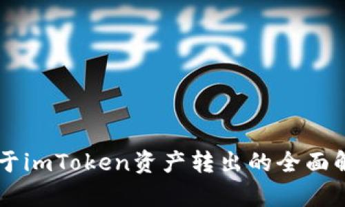 关于imToken资产转出的全面解析