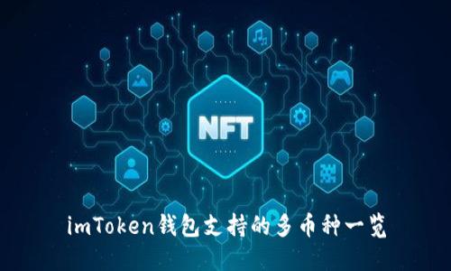 imToken钱包支持的多币种一览