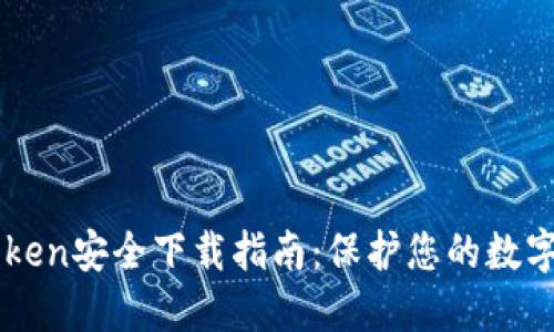 imToken安全下载指南：保护您的数字资产