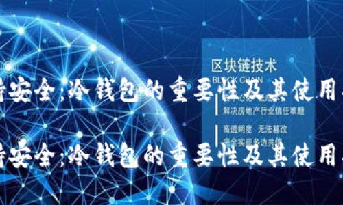 保持安全：冷钱包的重要性及其使用指南

保持安全：冷钱包的重要性及其使用指南