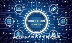 ImToken中的代币管理与应用