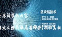 下面是您请求的内容：区块链发文赚钱