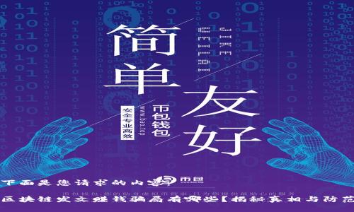 下面是您请求的内容：

区块链发文赚钱骗局有哪些？揭秘真相与防范