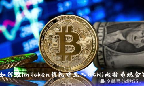 如何在imToken钱包中充入BCH（比特币现金）
