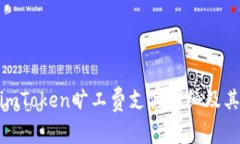 探讨imToken旷工费支付明细及其影响
