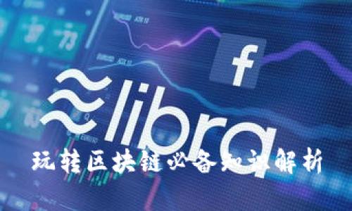 玩转区块链必备知识解析