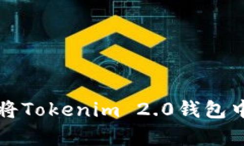 如何安全有效地将Tokenim 2.0钱包中的数字货币转出