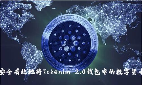如何安全有效地将Tokenim 2.0钱包中的数字货币转出
