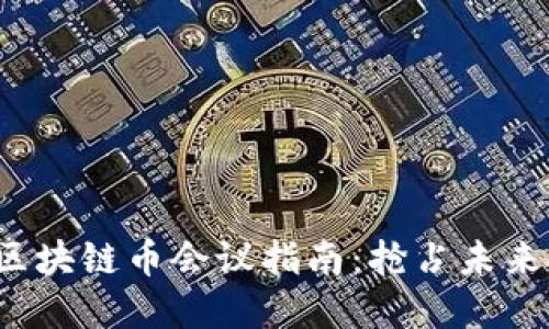 2023年全球区块链币会议指南：抢占未来金融的制高点