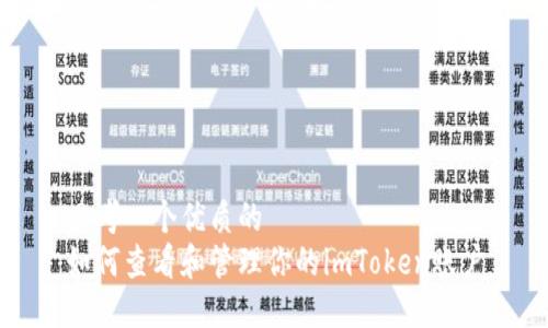思考一个优质的  
如何查看和管理你的imToken账户