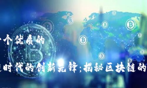 思考一个优质的

区块链时代的创新先锋：揭秘区块链的救世主