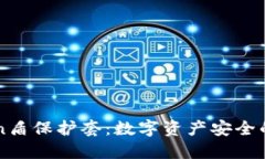 imToken盾保护套：数字资产安全的护航