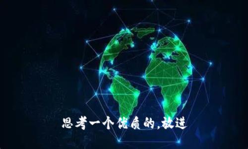 思考一个优质的，放进