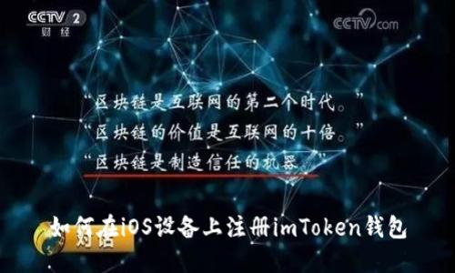 如何在iOS设备上注册imToken钱包