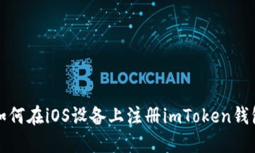 如何在iOS设备上注册imToken钱包