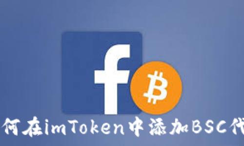   
如何在imToken中添加BSC代币