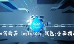 如何购买 imToken 钱包：全面指南