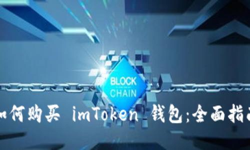如何购买 imToken 钱包：全面指南