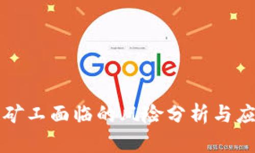 区块链矿工面临的风险分析与应对策略