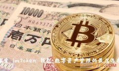 探索 imToken 钱包：数字资产管理的最佳