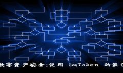 确保数字资产安全：使用 imToken 的最佳