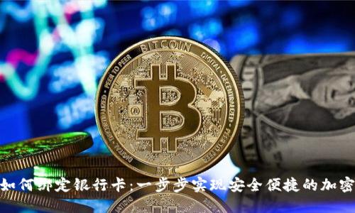 imToken如何绑定银行卡：一步步实现安全便捷的加密资产管理