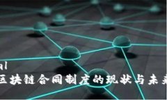 ```xml中国区块链合同制度的现状与未来