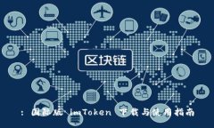 : 国际版 imToken 下载与使用指南