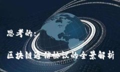 思考的:区块链通信协议的全景解析