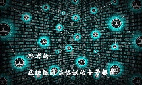 思考的:

区块链通信协议的全景解析