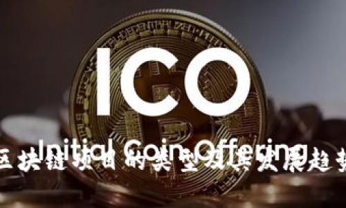 区块链项目的类型及其发展趋势