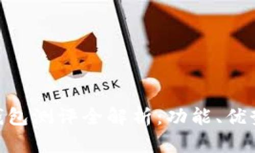 imToken钱包测评全解析：功能、优势与安全性