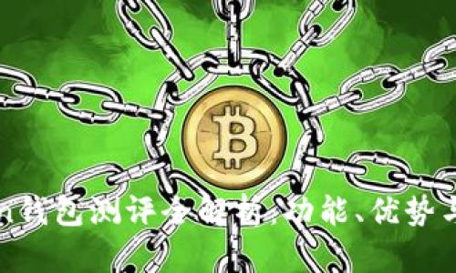 imToken钱包测评全解析：功能、优势与安全性