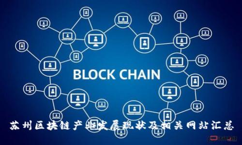 苏州区块链产业发展现状及相关网站汇总