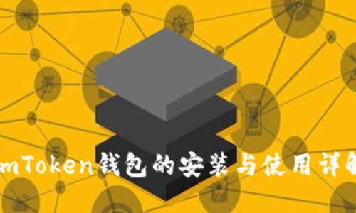 imToken钱包的安装与使用详解