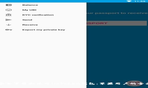 如何安全下载和使用imToken钱包：苹果用户的全面指南