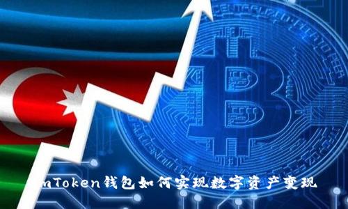 imToken钱包如何实现数字资产变现