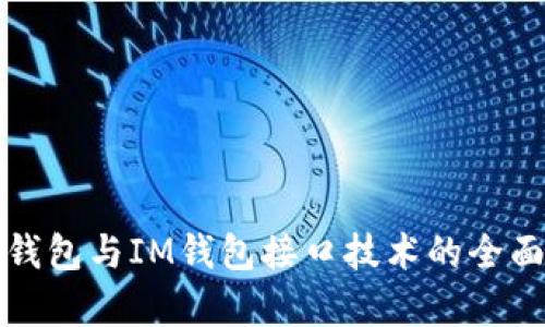 数字钱包与IM钱包接口技术的全面解析