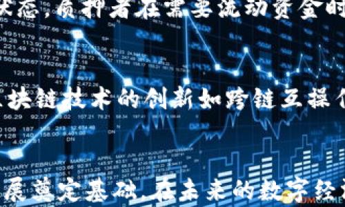 
区块链参与质押的方式详解

关键词：
区块链, 质押, 加密货币/guanjianci

引言
区块链技术随着加密货币的发展而迅速崛起，在这个充满激情与机会的领域中，质押（Staking）作为一种新的参与方式，吸引了越来越多的用户。质押不仅有助于网络的安全性、交易的验证，还能为质押者带来潜在的收益。本文将全面分析区块链中参与质押的多种方式，包括其优势、风险及未来发展。

区块链质押的基本概念
质押是一种将一定数量的加密货币锁定在区块链网络中的机制，作为对协议的保证。从而使网络中的节点能够有效地参与交易的验证和新的区块的生成。与传统的挖矿方式不同，质押主要依赖持有者锁定代币而非消耗大量的计算资源来完成工作。

区块链质押的方式
参与质押的方式主要可分为以下几种：

h41. 自我质押（Self-Staking）/h4
自我质押指的是用户自己管理节点，直接参与网络的验证过程。用户需要运行一个全节点，并将其加密货币质押在网络上。自我质押通常具有较高的收益，但同时也需要良好的技术背景以及服务器的维护能力。对于那些希望掌握自己资产的人，自我质押是一种较为理想的选择。

h42. 质押池（Staking Pools）/h4
质押池是一种将多个用户的资源结合在一起，由专业团队管理节点进行质押。这样可以有效降低门槛，允许较小的持有者也能参与到质押中来。用户只需将自己的代币存入质押池，等待收益的分配。这种方式虽然不会带来全额的收益，但对于没有技术基础或不愿意承担风险的用户来说，是一个比较安全的方式。

h43. 流动性质押（Liquid Staking）/h4
流动性质押允许用户在质押之后，依旧可以获得一定的流动性。参与者在质押后会获得一种代表质押代币的替代代币（如Staked ETH），该替代代币可在其他平台上进行交易或使用。流动性质押为用户提供了质押的收益和灵活性，招商吸引了很多投资者参与。

h44. 中介质押（Delegated Staking）/h4
中介质押是指用户将自己的代币委托给其他节点进行质押和验证。用户不需要自己去管理节点，只需选择一个值得信赖的代表进行质押。通常，中介质押的节点会从质押的回报中抽取一定的费用。这一方式简化了质押的参与过程，但用户需要谨慎选择代理人，确保安全和信任。

区块链质押的优势与风险
质押在为区块链网络提供安全性的同时，也为持有者带来了丰富的收益。然而，参与质押也存在一些风险和不确定性，这些在进行决策时需要加以考量。

h4优势/h4
1. 收益性：通过质押获得的收益通常高于传统金融产品的利息。
2. 不依赖于硬件资源：与挖矿相比，质押不需要大量的计算资源和电力。
3. 增强网络安全：通过质押，用户积极参与安全和共识，增强了网络的整体安全性。

h4风险/h4
1. 价格波动：质押的代币价格可能出现较大波动，影响质押者的收益。
2. 冻结资产：质押资产在质押期间通常处于锁定状态，用户无法随意取出。
3. 运营风险：如果用户选择的节点出现问题，可能会导致收益减少甚至损失。

后续发展趋势
质押作为一种新的投资方式，正随着区块链技术的不断进步而不断演化。预计未来将出现更多创新的质押机制，以满足不同用户的需求和风险承受能力。同时，监管机构可能会对质押行为进行更多的规范，以确保市场的安全和透明。

可能相关问题

h41. 质押的收益如何计算？/h4
质押的收益计算通常依据参与质押的代币数量、质押时长、网络的整体收益率等诸多因素。大多数区块链网络会设定年化收益率，这一比例会随市场的变化而变化。同时，用户所获得的收益也会因为所选择的质押方式、节点的表现不同而有所不同。比如，自我质押可能会获得较高的收益，但相应风险也较大，而选择质押池往往收益相对较低，但风险更小。还有流动性质押的方案可能会导致收益计算更为复杂，因为替代代币的市场波动也需考虑在内。

h42. 如何选择合适的质押平台或节点？/h4
选择质押平台或节点时，应考虑以下几个方面：首先，平台的信誉和安全性是关键，在选择之前可以查阅用户评价以及平台的历史记录；其次，其年化收益率及收费标准也需在选择范围内，部分平台可能会收取较高的手续费；再者，选择中介质押时，需评估代理人的管理能力和成功验证记录，以确保委托的安全；最后，了解平台的质押功能、流动性和条款限制也是至关重要的。只有结合多方面的考虑，才能作出理性的选择。

h43. 质押与挖矿到底有哪些区别？/h4
质押与传统的挖矿方法在参与机制上有着本质的区别。挖矿需要利用强大的计算能力和大量的电力成本，基于工作量证明（PoW）的机制来进行网络验证。而质押则依托于持有者锁定资产来参与，通常采用权益证明（PoS）的方式进行验证。此外，质押的环境更加友好，不需要昂贵的硬件支持和电力消耗，适合更多的用户群体。同时，质押的收益方式相对简单，用户可以直观地获得质押产生的利益，而挖矿则可能会因竞争而收益不稳定。

h44. 质押期间我的资产会有风险吗？/h4
在质押期间，资产确实存在一定风险。首先，质押的代币价格波动可能导致质押者面临潜在的亏损；其次，参与的节点如果出现问题，如被侵入或者发生技术故障，可能会影响到收益；最后，质押的资产通常处于锁定状态，质押者在需要流动资金时可能会面临取不出来的局面。因此，在参与质押之前，用户需要对风险有充分的认知，并根据自身的风险承受能力做出合适的决定。

h45. 未来质押的趋势是什么？/h4
质押作为一种新的金融模式，未来的趋势将受到市场需求、科技进步和政策环境等多方面的影响。首先，随着去中心化金融（DeFi）的不断发展，质押的方式和产品将会更加丰富多样，以满足不同用户的需求；其次，区块链技术的创新如跨链互操作性、隐私保护等将可能给质押的机制带来全新的变革与提升；此外，在合规监管的影响下，质押市场会逐步走向更加成熟和规范，为用户提供更加安全的投资环境。总之，质押的未来前景广阔，值得投资者密切关注。

结论
随着区块链技术的持续演进，质押作为一种独特的参与模式，其重要性也愈发凸显。理解区块链参与质押的多种方式及其相关知识，不仅有助于投资者进行明智的决策，也将为整个区块链生态系统的健康可持续发展奠定基础。在未来的数字经济中，质押将继续发挥重要作用，为用户提供多样化的投资选择。