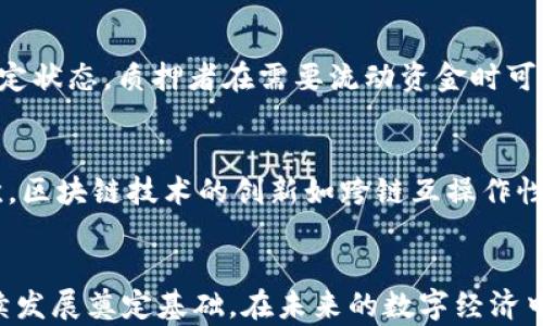 
区块链参与质押的方式详解

关键词：
区块链, 质押, 加密货币/guanjianci

引言
区块链技术随着加密货币的发展而迅速崛起，在这个充满激情与机会的领域中，质押（Staking）作为一种新的参与方式，吸引了越来越多的用户。质押不仅有助于网络的安全性、交易的验证，还能为质押者带来潜在的收益。本文将全面分析区块链中参与质押的多种方式，包括其优势、风险及未来发展。

区块链质押的基本概念
质押是一种将一定数量的加密货币锁定在区块链网络中的机制，作为对协议的保证。从而使网络中的节点能够有效地参与交易的验证和新的区块的生成。与传统的挖矿方式不同，质押主要依赖持有者锁定代币而非消耗大量的计算资源来完成工作。

区块链质押的方式
参与质押的方式主要可分为以下几种：

h41. 自我质押（Self-Staking）/h4
自我质押指的是用户自己管理节点，直接参与网络的验证过程。用户需要运行一个全节点，并将其加密货币质押在网络上。自我质押通常具有较高的收益，但同时也需要良好的技术背景以及服务器的维护能力。对于那些希望掌握自己资产的人，自我质押是一种较为理想的选择。

h42. 质押池（Staking Pools）/h4
质押池是一种将多个用户的资源结合在一起，由专业团队管理节点进行质押。这样可以有效降低门槛，允许较小的持有者也能参与到质押中来。用户只需将自己的代币存入质押池，等待收益的分配。这种方式虽然不会带来全额的收益，但对于没有技术基础或不愿意承担风险的用户来说，是一个比较安全的方式。

h43. 流动性质押（Liquid Staking）/h4
流动性质押允许用户在质押之后，依旧可以获得一定的流动性。参与者在质押后会获得一种代表质押代币的替代代币（如Staked ETH），该替代代币可在其他平台上进行交易或使用。流动性质押为用户提供了质押的收益和灵活性，招商吸引了很多投资者参与。

h44. 中介质押（Delegated Staking）/h4
中介质押是指用户将自己的代币委托给其他节点进行质押和验证。用户不需要自己去管理节点，只需选择一个值得信赖的代表进行质押。通常，中介质押的节点会从质押的回报中抽取一定的费用。这一方式简化了质押的参与过程，但用户需要谨慎选择代理人，确保安全和信任。

区块链质押的优势与风险
质押在为区块链网络提供安全性的同时，也为持有者带来了丰富的收益。然而，参与质押也存在一些风险和不确定性，这些在进行决策时需要加以考量。

h4优势/h4
1. 收益性：通过质押获得的收益通常高于传统金融产品的利息。
2. 不依赖于硬件资源：与挖矿相比，质押不需要大量的计算资源和电力。
3. 增强网络安全：通过质押，用户积极参与安全和共识，增强了网络的整体安全性。

h4风险/h4
1. 价格波动：质押的代币价格可能出现较大波动，影响质押者的收益。
2. 冻结资产：质押资产在质押期间通常处于锁定状态，用户无法随意取出。
3. 运营风险：如果用户选择的节点出现问题，可能会导致收益减少甚至损失。

后续发展趋势
质押作为一种新的投资方式，正随着区块链技术的不断进步而不断演化。预计未来将出现更多创新的质押机制，以满足不同用户的需求和风险承受能力。同时，监管机构可能会对质押行为进行更多的规范，以确保市场的安全和透明。

可能相关问题

h41. 质押的收益如何计算？/h4
质押的收益计算通常依据参与质押的代币数量、质押时长、网络的整体收益率等诸多因素。大多数区块链网络会设定年化收益率，这一比例会随市场的变化而变化。同时，用户所获得的收益也会因为所选择的质押方式、节点的表现不同而有所不同。比如，自我质押可能会获得较高的收益，但相应风险也较大，而选择质押池往往收益相对较低，但风险更小。还有流动性质押的方案可能会导致收益计算更为复杂，因为替代代币的市场波动也需考虑在内。

h42. 如何选择合适的质押平台或节点？/h4
选择质押平台或节点时，应考虑以下几个方面：首先，平台的信誉和安全性是关键，在选择之前可以查阅用户评价以及平台的历史记录；其次，其年化收益率及收费标准也需在选择范围内，部分平台可能会收取较高的手续费；再者，选择中介质押时，需评估代理人的管理能力和成功验证记录，以确保委托的安全；最后，了解平台的质押功能、流动性和条款限制也是至关重要的。只有结合多方面的考虑，才能作出理性的选择。

h43. 质押与挖矿到底有哪些区别？/h4
质押与传统的挖矿方法在参与机制上有着本质的区别。挖矿需要利用强大的计算能力和大量的电力成本，基于工作量证明（PoW）的机制来进行网络验证。而质押则依托于持有者锁定资产来参与，通常采用权益证明（PoS）的方式进行验证。此外，质押的环境更加友好，不需要昂贵的硬件支持和电力消耗，适合更多的用户群体。同时，质押的收益方式相对简单，用户可以直观地获得质押产生的利益，而挖矿则可能会因竞争而收益不稳定。

h44. 质押期间我的资产会有风险吗？/h4
在质押期间，资产确实存在一定风险。首先，质押的代币价格波动可能导致质押者面临潜在的亏损；其次，参与的节点如果出现问题，如被侵入或者发生技术故障，可能会影响到收益；最后，质押的资产通常处于锁定状态，质押者在需要流动资金时可能会面临取不出来的局面。因此，在参与质押之前，用户需要对风险有充分的认知，并根据自身的风险承受能力做出合适的决定。

h45. 未来质押的趋势是什么？/h4
质押作为一种新的金融模式，未来的趋势将受到市场需求、科技进步和政策环境等多方面的影响。首先，随着去中心化金融（DeFi）的不断发展，质押的方式和产品将会更加丰富多样，以满足不同用户的需求；其次，区块链技术的创新如跨链互操作性、隐私保护等将可能给质押的机制带来全新的变革与提升；此外，在合规监管的影响下，质押市场会逐步走向更加成熟和规范，为用户提供更加安全的投资环境。总之，质押的未来前景广阔，值得投资者密切关注。

结论
随着区块链技术的持续演进，质押作为一种独特的参与模式，其重要性也愈发凸显。理解区块链参与质押的多种方式及其相关知识，不仅有助于投资者进行明智的决策，也将为整个区块链生态系统的健康可持续发展奠定基础。在未来的数字经济中，质押将继续发挥重要作用，为用户提供多样化的投资选择。