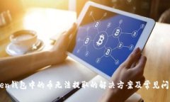 imToken钱包中的币无法提取的解决方案