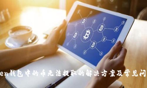 imToken钱包中的币无法提取的解决方案及常见问题解析